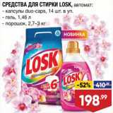 Магазин:Лента,Скидка:Средства для стирки Losk