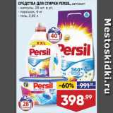 Магазин:Лента,Скидка:Средства для стирки Persil