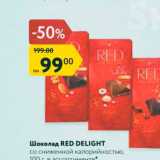Магазин:Карусель,Скидка:Шоколад Red Delight