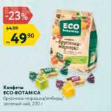 Магазин:Карусель,Скидка:Конфеты Eco-Botanica