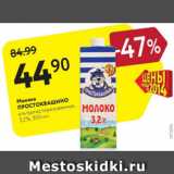 Магазин:Карусель,Скидка:Молоко Простоквашино 3,2%