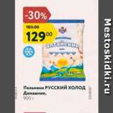 Магазин:Карусель,Скидка:Пельмени Русский холод