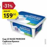 Магазин:Карусель,Скидка:Сыр Jz Nase Prirode Сербская Брынза 45%