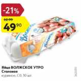 Магазин:Карусель,Скидка:Яйцо Воложское утро Столовое С0