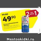Магазин:Карусель,Скидка:Напиток Kronenbourg 1664 Blanc