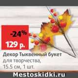 Магазин:Виктория,Скидка:Декор Тыквенный букет