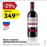 Карусель Акции - Вино столовое Древний Херсонес