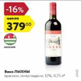 Карусель Акции - Вино Лыхны