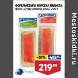 Магазин:Лента супермаркет,Скидка:ФОРЕЛЬ/СЕМГА МОРСКАЯ ПЛАНЕТА,
филе-кусок слабой соли