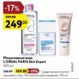 Магазин:Карусель,Скидка:Мицелярная вода L`oreal Paris