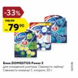 Магазин:Карусель,Скидка:Блок Domestos Power 5