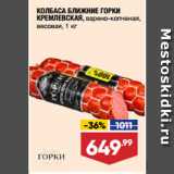 Магазин:Лента супермаркет,Скидка:КОЛБАСА БЛИЖНИЕ ГОРКИ
КРЕМЛЕВСКАЯ, варено-копченая