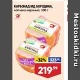 Магазин:Лента супермаркет,Скидка:КАРБОНАД МД БОРОДИНА,
копчено-вареный