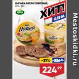 Лента супермаркет Акции - СЫР ARLA NATURA СЛИВОЧНЫЙ,
45%