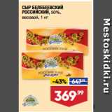 Магазин:Лента супермаркет,Скидка:СЫР БЕЛЕБЕЕВСКИЙ
РОССИЙСКИЙ, 50%