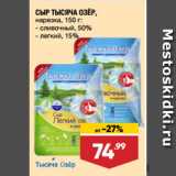 Магазин:Лента супермаркет,Скидка:СЫР ТЫСЯЧА ОЗЁР,
нарезка,  сливочный, 50%/ легкий, 15%