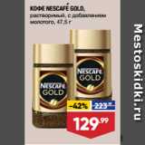 Лента супермаркет Акции - КОФЕ NESCAFE GOLD,
растворимый, с добавлением
молотого