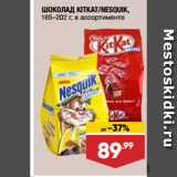 Магазин:Лента супермаркет,Скидка:ШОКОЛАД KITKAT/NESQUIK