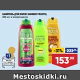 Лента супермаркет Акции - ШАМПУНЬ ДЛЯ ВОЛОС GARNIER FRUCTIS