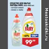 Лента супермаркет Акции - СРЕДСТВО ДЛЯ МЫТЬЯ
ПОСУДЫ FAIRY,  сочный лимон/ лимон и лайм