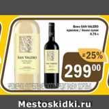 Перекрёсток Экспресс Акции - Вино San Valero
