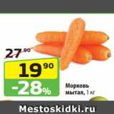 Магазин:Да!,Скидка:Морковь
мытая, 1 кг