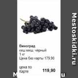 Prisma Акции - Виноград 
киш миш, чёрный 
1 кг 