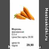Prisma Акции - Морковь
фасованная 
0,5 кг