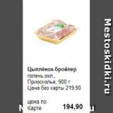 Prisma Акции - Цыплёнок-бройлер
голень,охл., 
Приосколье, 900 г 