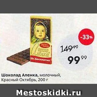 Акция - Шоколад Аленка, молочный, Красный Октябрь