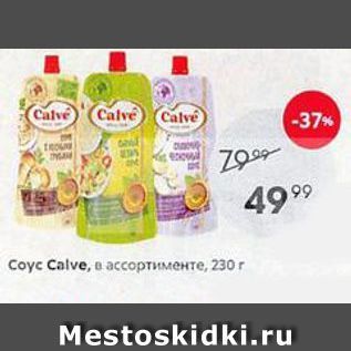 Акция - Coyc Calve