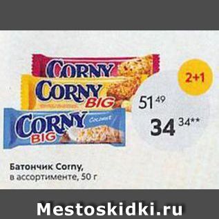 Акция - Батончик Сorny