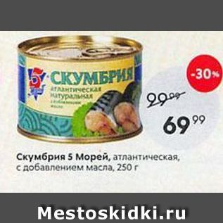 Акция - Скумбрия 5 Морей