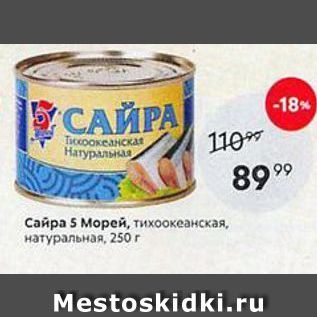 Акция - Сайра 5 Морей