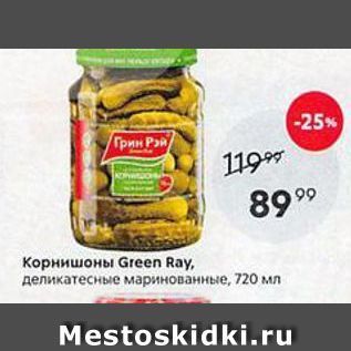 Акция - Корнишоны Green Ray