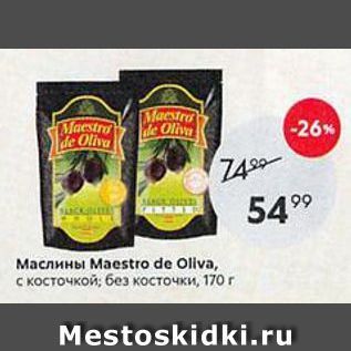 Акция - Маслины Маestro de Ollva