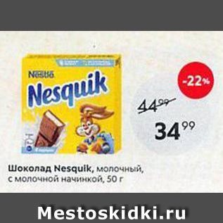 Акция - Шоколад Nesqulk
