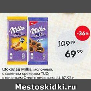 Акция - Шоколад Milka