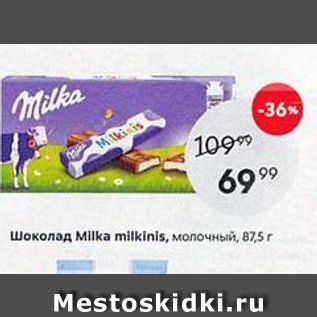 Акция - Шоколад МIka millkinis