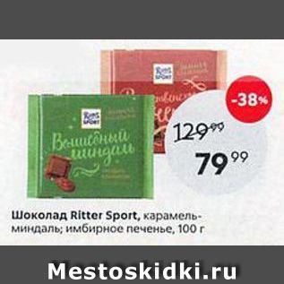 Акция - Шоколад Ritter Sport