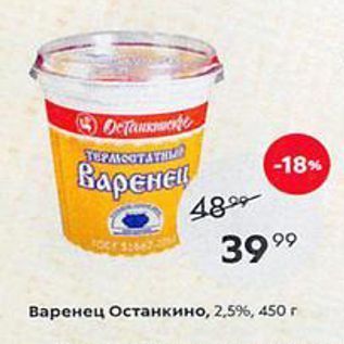 Акция - Варенец Останкино, 2,5%, 450г