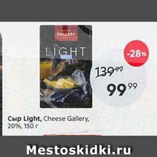 Акция - Сыр Light, Cheese Gallery