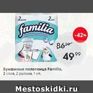 Акция - Бумажные полотенца Famlia