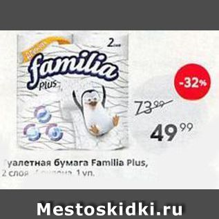 Акция - Тyалетная бумага Famila Plus