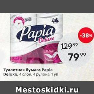 Акция - Туалетная бумага Раpla Deluxe,