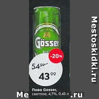 Акция - Пиво Gosser