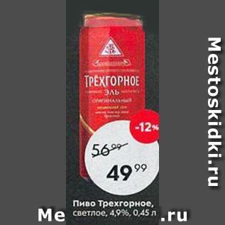 Акция - Пиво Трехгорное