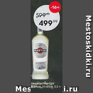 Акция - Вермут Martini Bianco