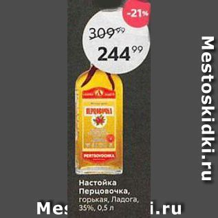 Акция - Настойка Перцовочка