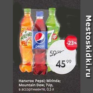 Акция - Напиток Pepsi; Mirinda; Mountain Dew